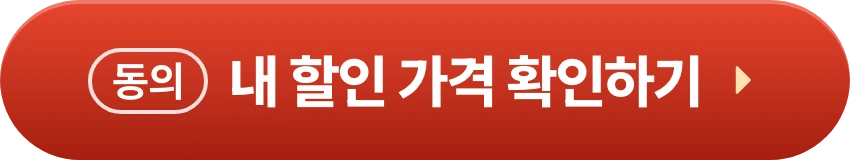 동의하고 내 할인 가격 확인하기