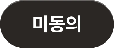 미동의